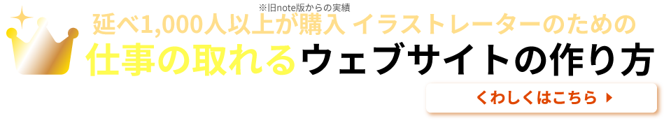 イラストレーターのための仕事の取れるウェブサイトの作り方解説「いしつく! の教科書 [改訂版]」