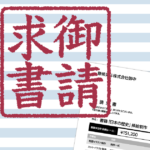 フリーランスイラストレーターさんのための請求書の書き方(テンプレート例)