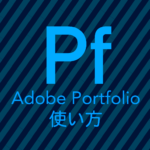 Adobe Portfolio(アドビ ポートフォリオ)の使い方