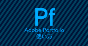 Adobe Portfolio(アドビ ポートフォリオ)の使い方