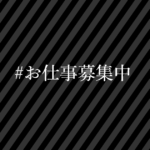 「お仕事募集中」を書くな