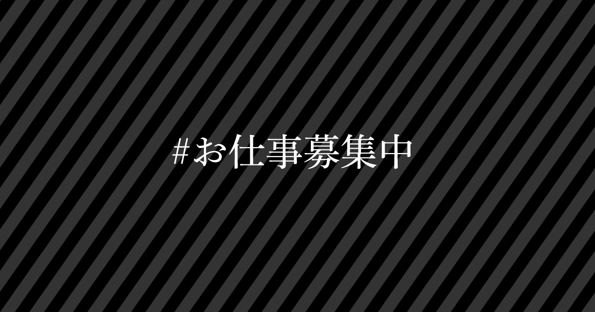 お仕事募集中 という言葉をtwitterのプロフィールとかに書くのはもう