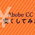 Adobe CC 安く購入してみた