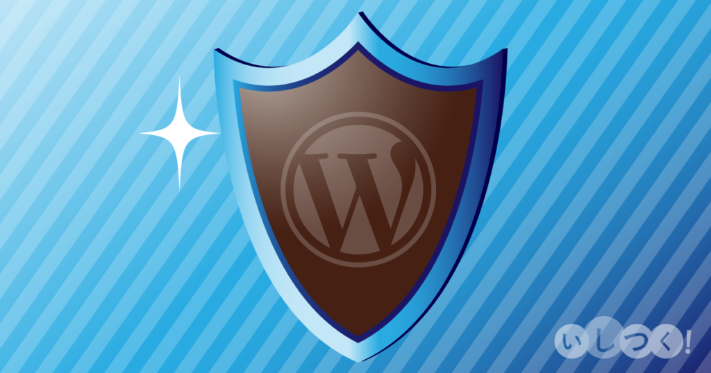 WordPress(ワードプレス)のセキュリティ対策