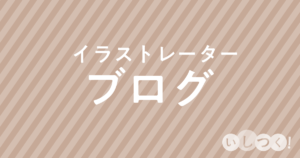 イラストレーターブログの作り方