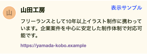 イラストレタープロフィール 表示サンプル (通常会員)