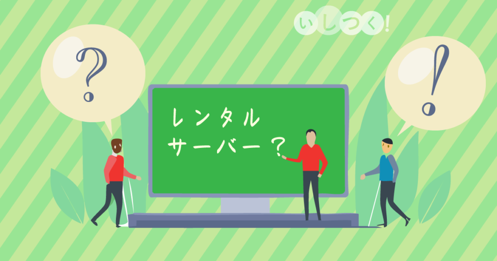 レンタルサーバーとは? 初心者にもわかりやすく解説