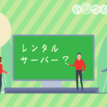 レンタルサーバーとは? 初心者にもわかりやすく解説