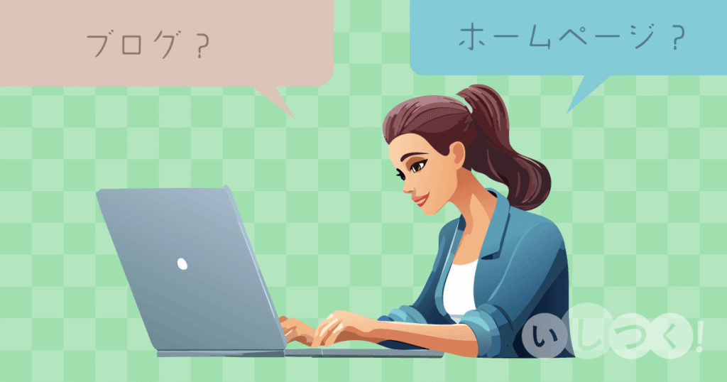 ブログとウェブサイトの違い