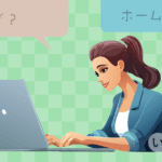 ブログとウェブサイトの違い