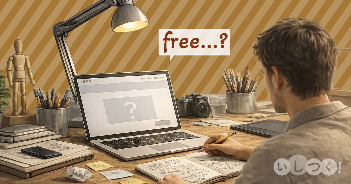 イラストレーターのウェブサイトを作るには無料プランはおすすめしない