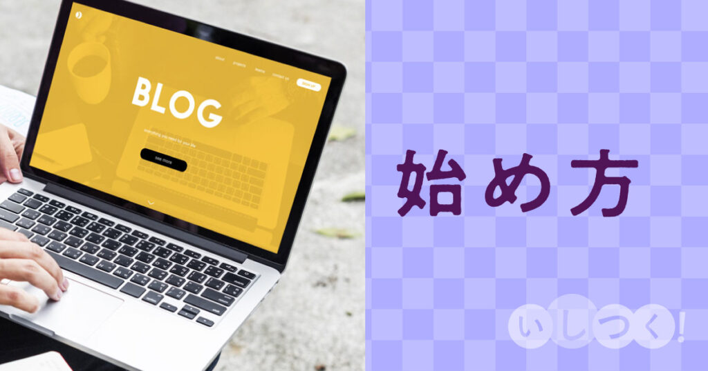 ブログの始め方、作り方
