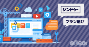 仕事を取りたいイラストレーターはジンドゥーのプランはどれがいいか