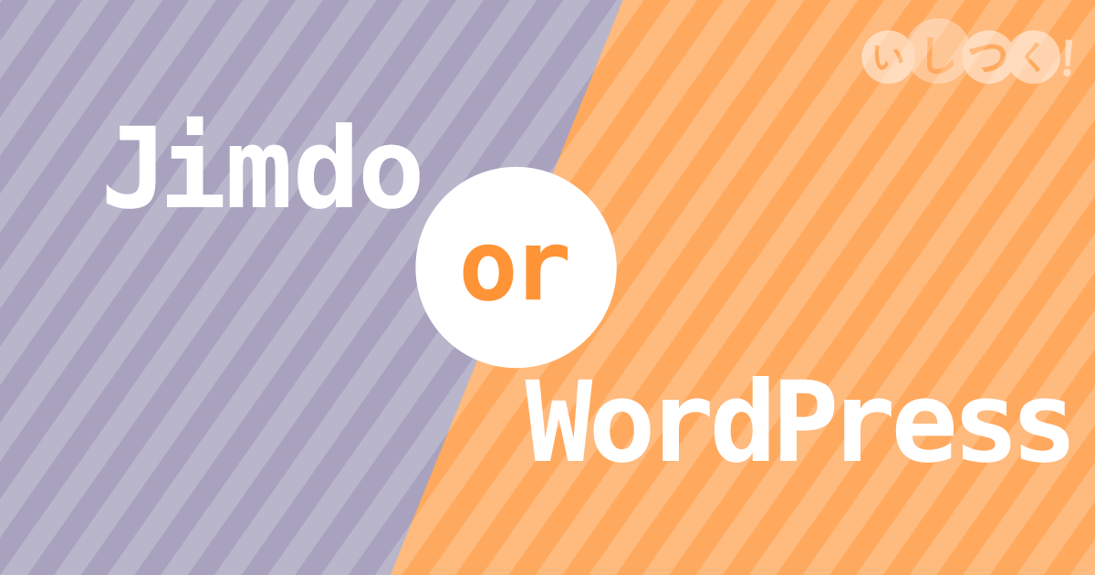 ジンドゥーかWordPress(ワードプレス)、どっちがおすすめ?